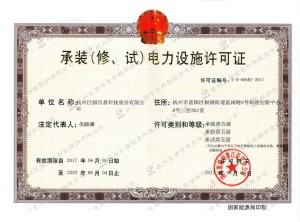 電力設(shè)施許可證